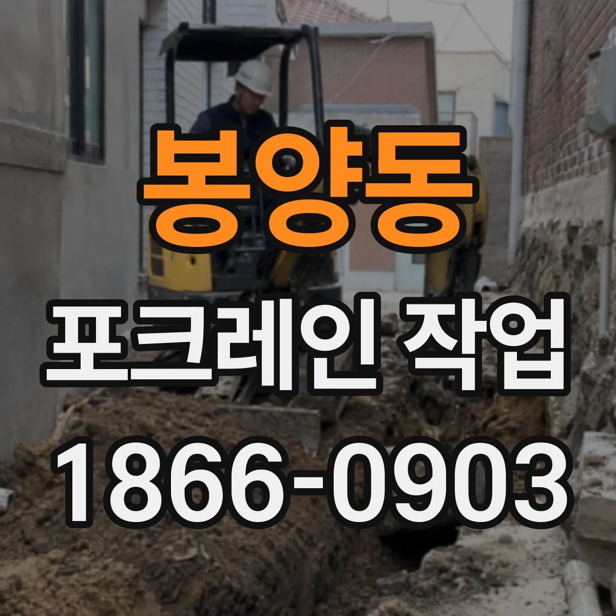 봉양동 포크레인 작업