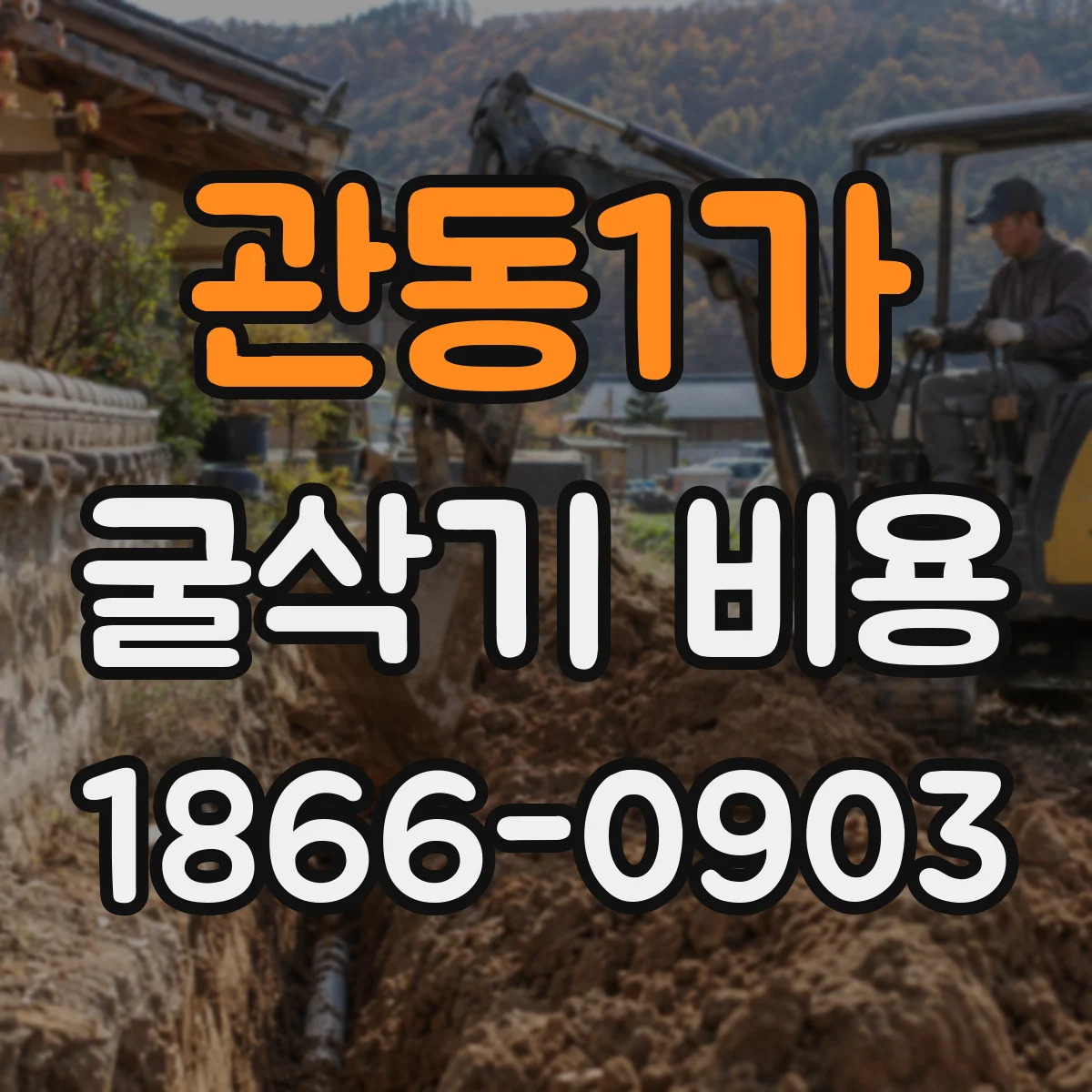 관동1가 굴삭기 비용