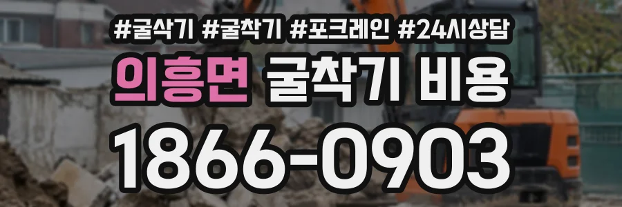 의흥면 굴착기비용 상담 전화 1866-0903