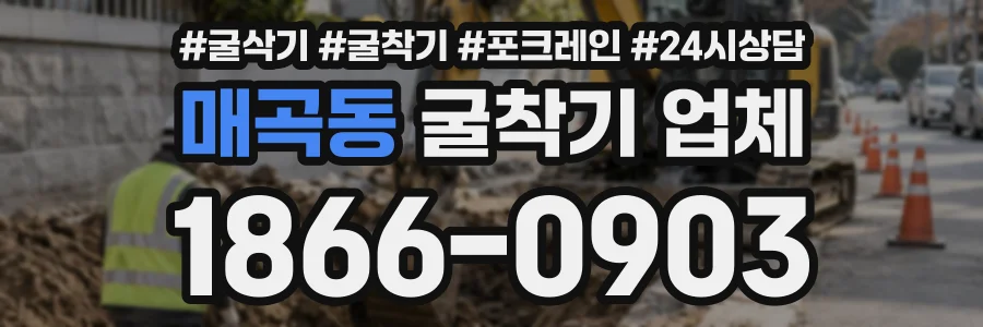 매곡동 굴착기업체 상담 전화 1866-0903