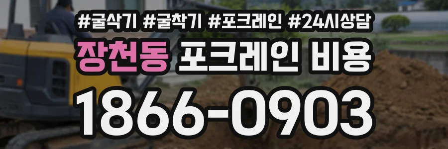 장천동 포크레인비용 상담 전화 1866-0903