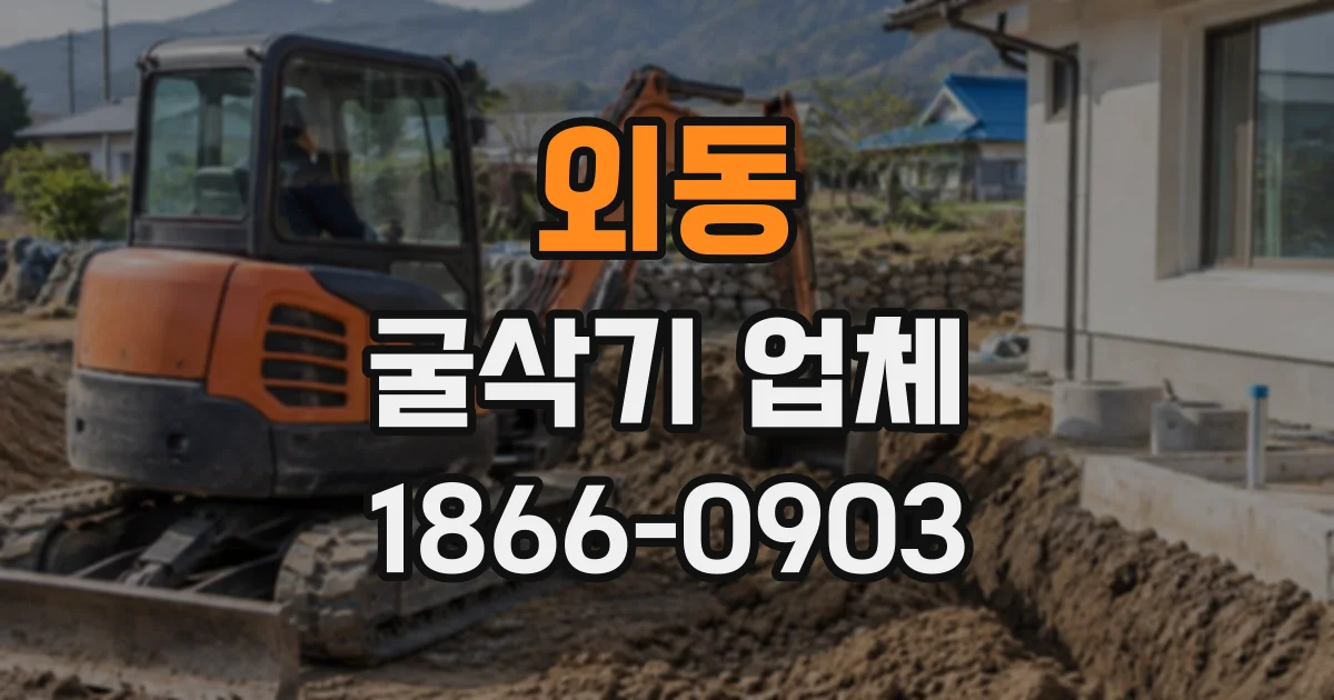 외동 굴삭기업체