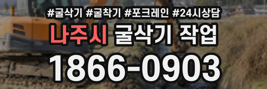 나주시 굴삭기작업 상담 전화 1866-0903