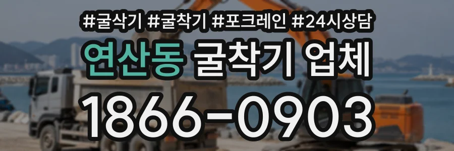 연산동 굴착기업체 상담 전화 1866-0903