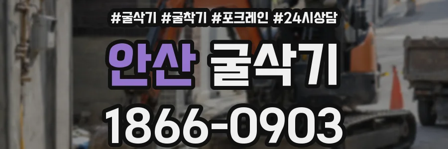 안산 굴삭기