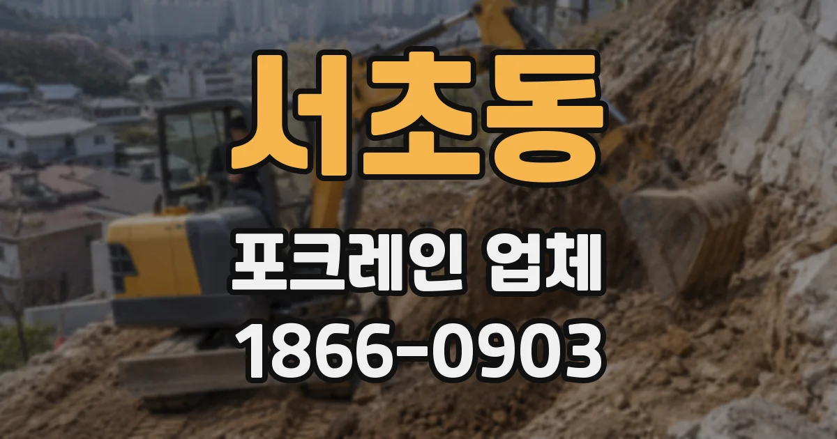 서초동 포크레인 업체