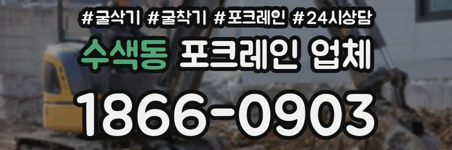 수색동 포크레인 업체