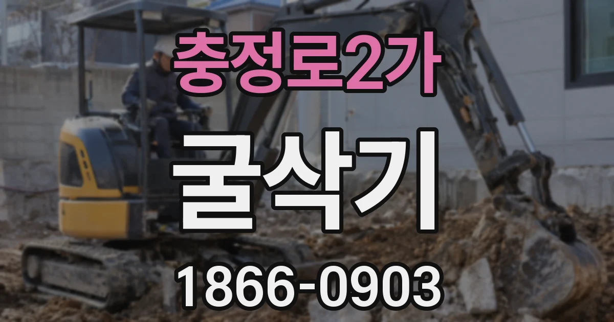 충정로2가 굴삭기