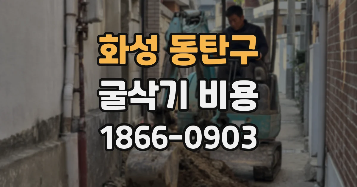 화성 동탄구 굴삭기 비용