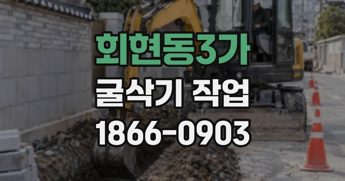 회현동3가 굴삭기 작업