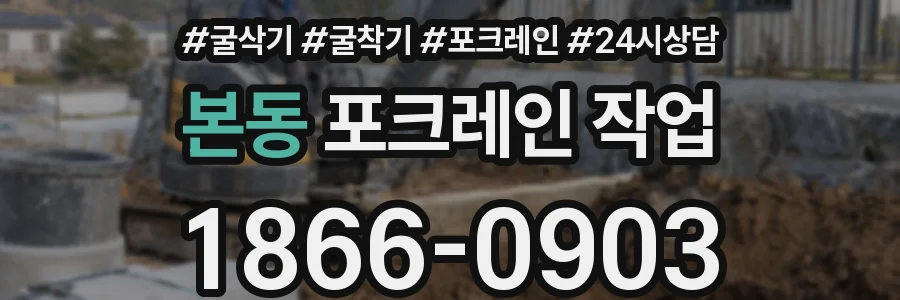 본동 포크레인 작업
