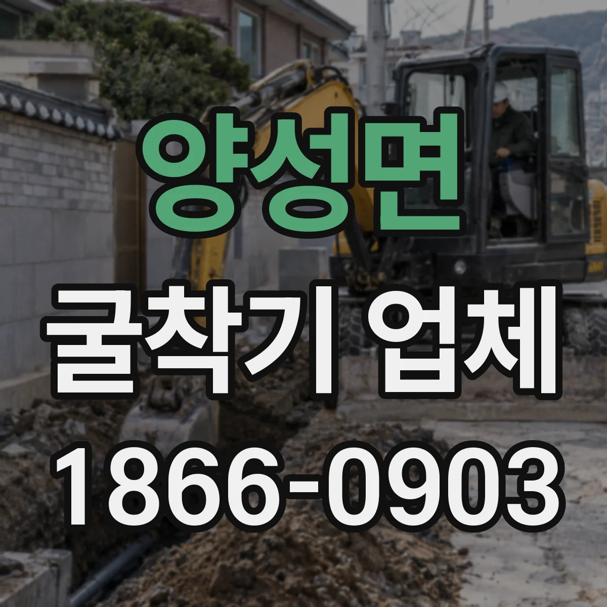 양성면 굴착기 업체