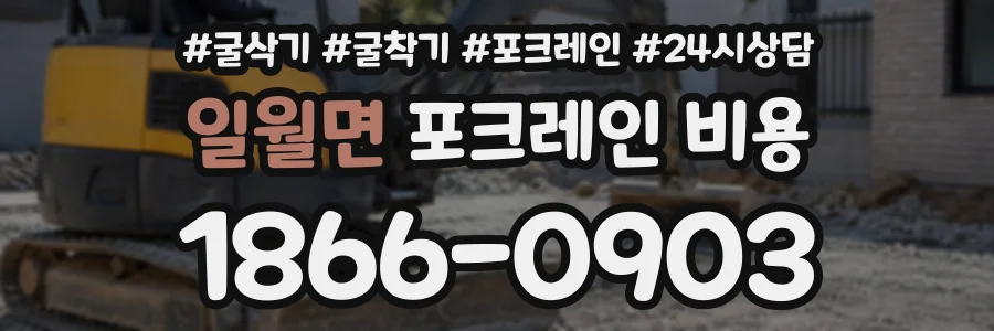 일월면 포크레인비용 상담 전화 1866-0903