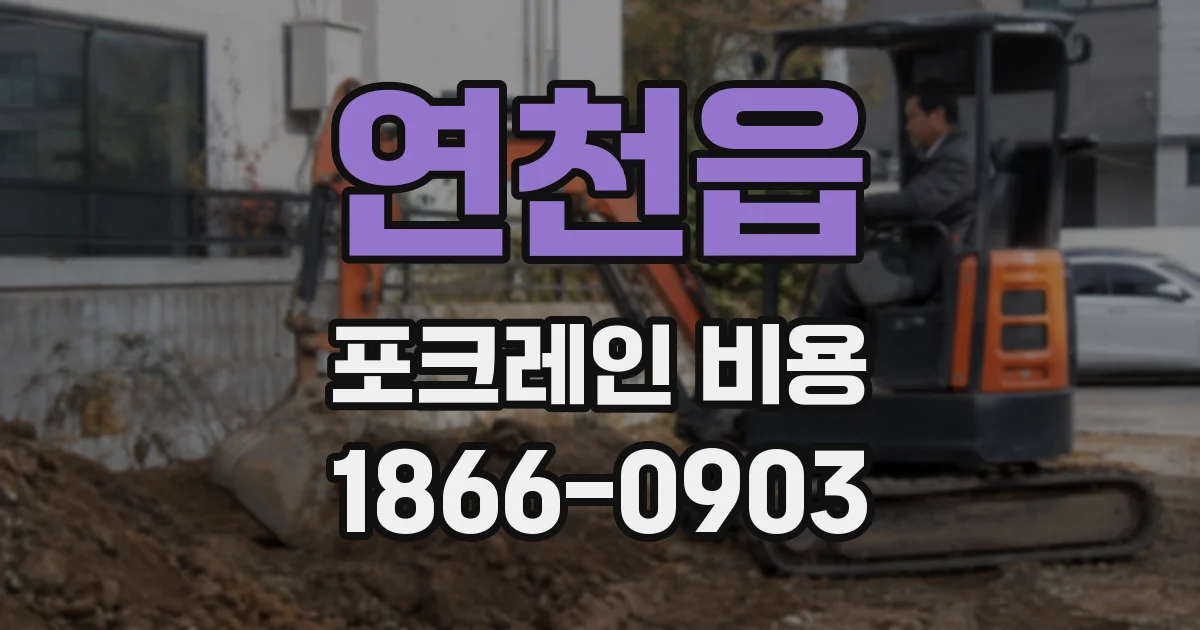 연천읍 포크레인 비용
