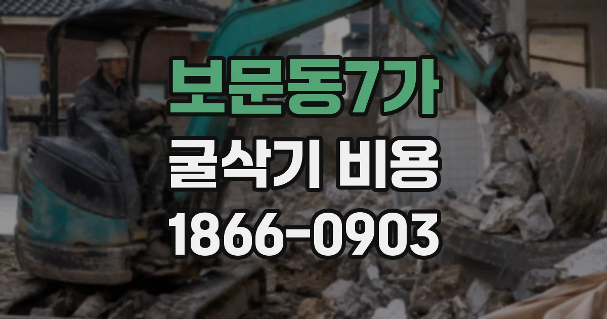 보문동7가 굴삭기 비용