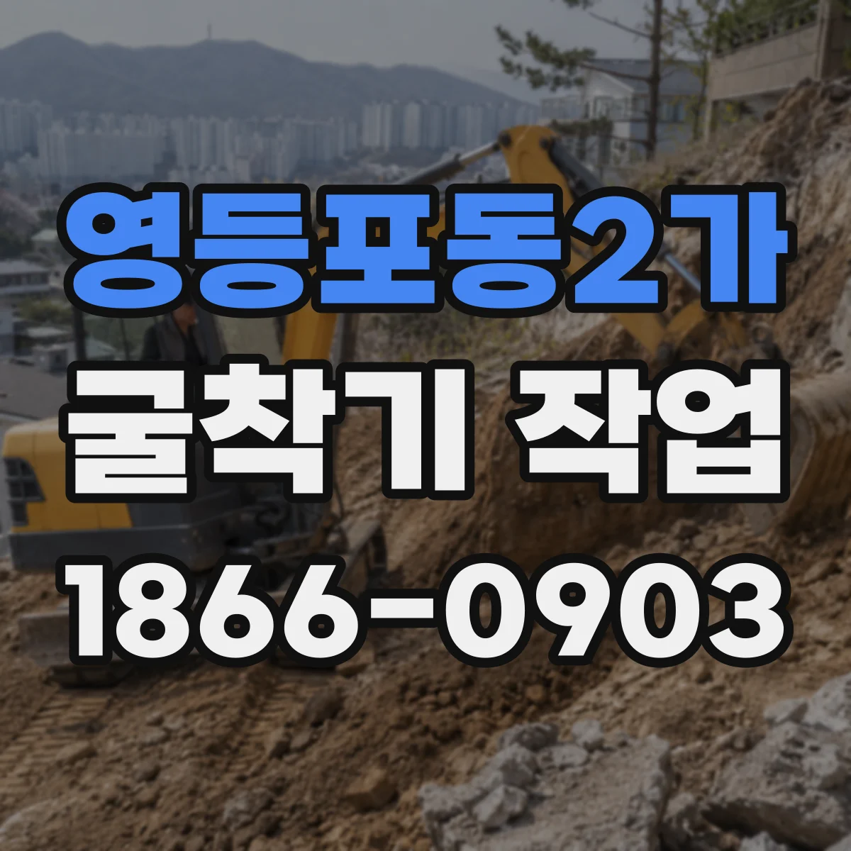 영등포동2가 굴착기 작업