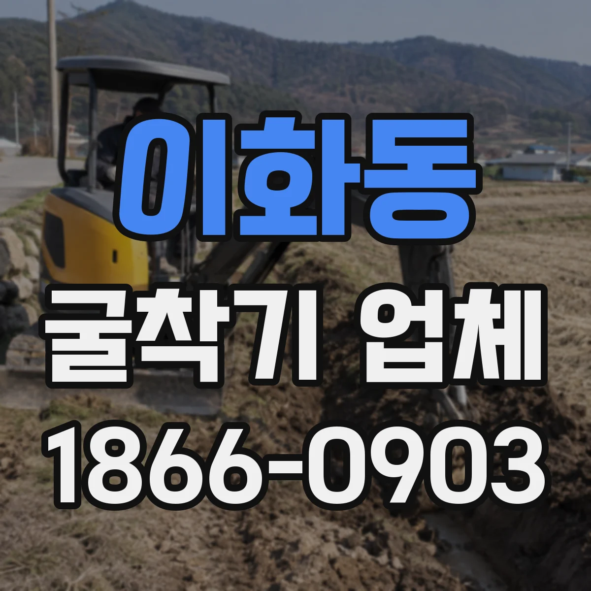 이화동 굴착기 업체