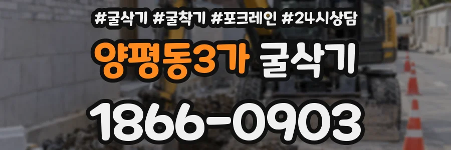 양평동3가 굴삭기