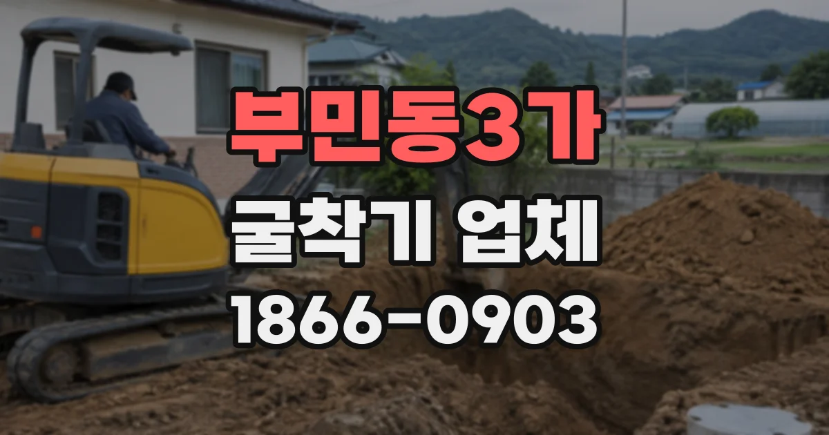 부민동3가 굴착기업체