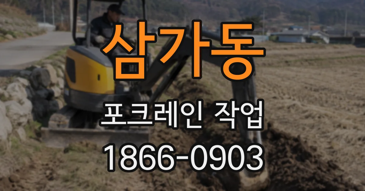삼가동 포크레인 작업