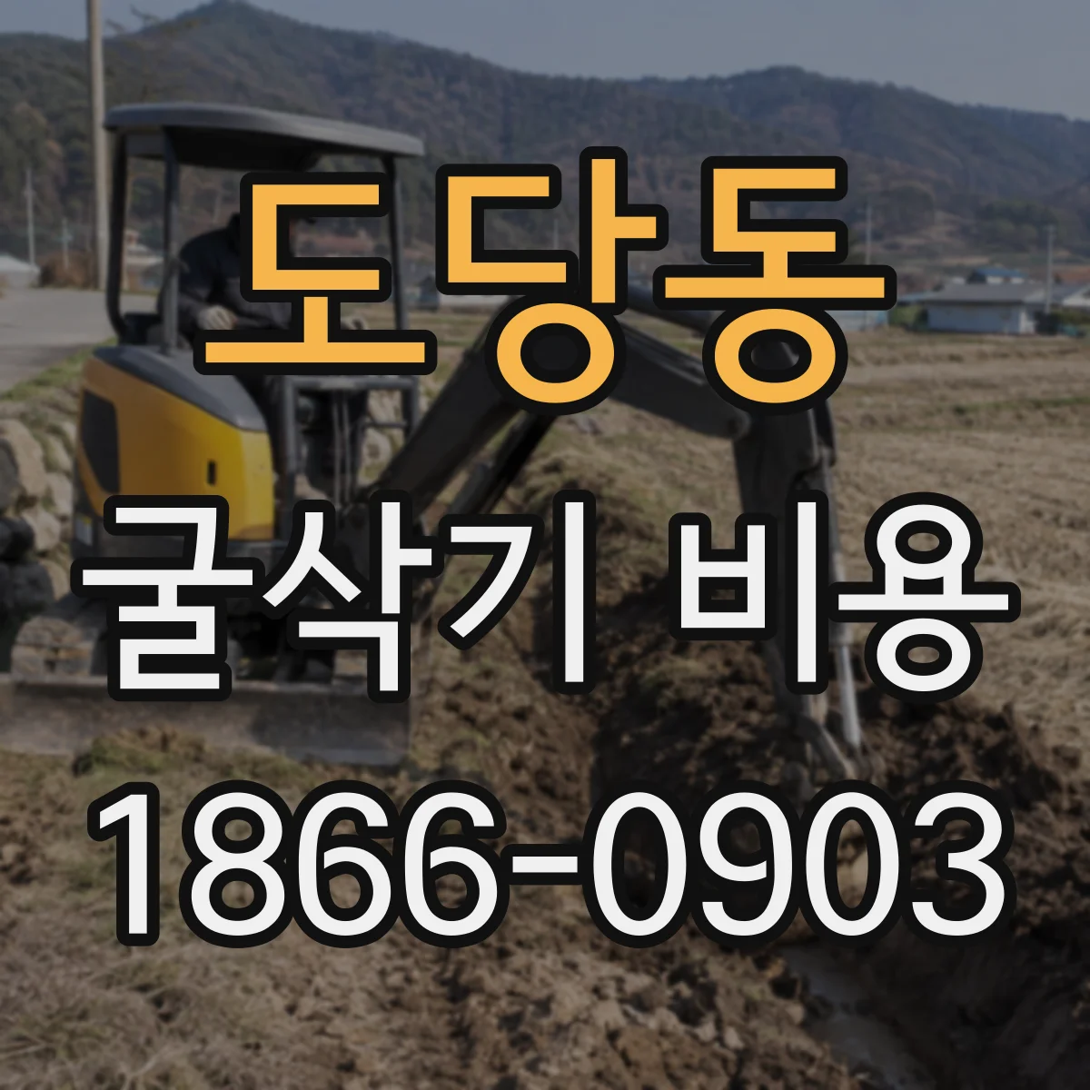 도당동 굴삭기 비용