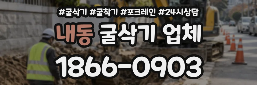 내동 굴삭기업체 상담 전화 1866-0903