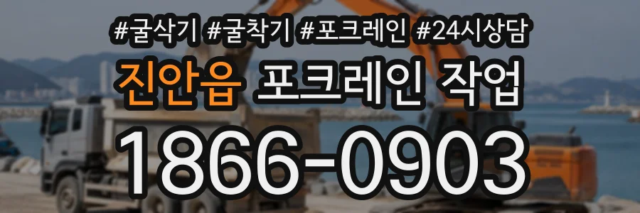 진안읍 포크레인작업 상담 전화 1866-0903
