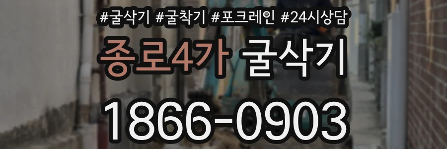 종로4가 굴삭기