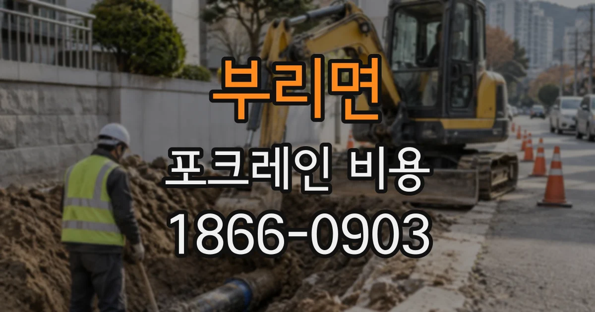부리면 포크레인비용