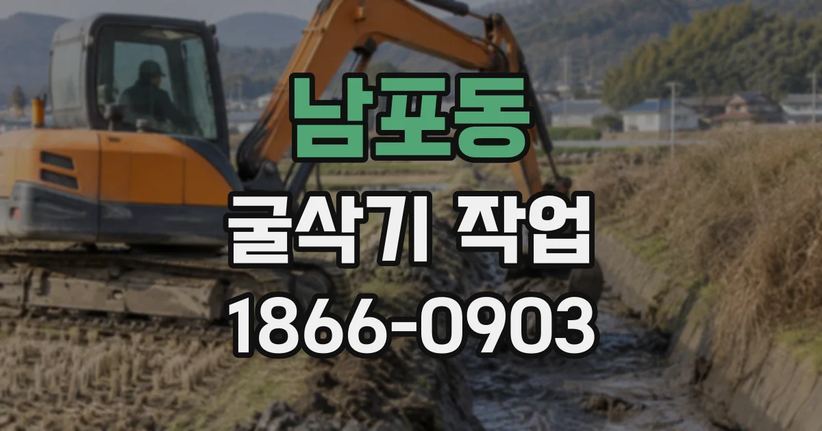남포동 굴삭기작업