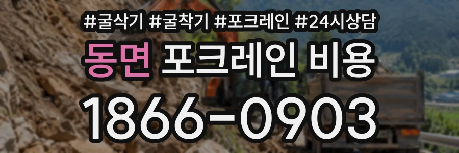 동면 포크레인비용 상담 전화 1866-0903