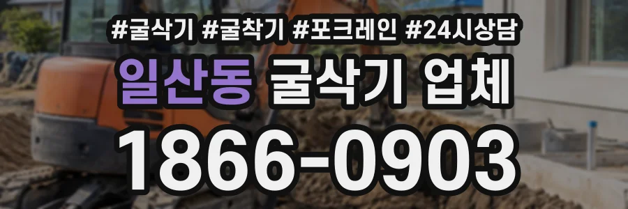 일산동 굴삭기업체 상담 전화 1866-0903
