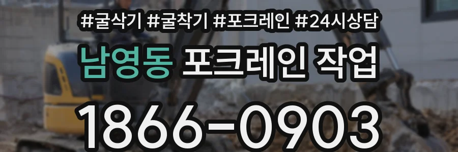 남영동 포크레인 작업