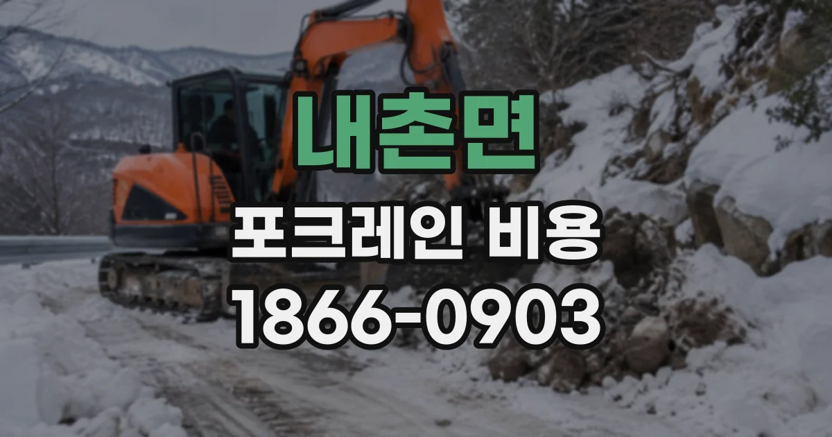 내촌면 포크레인비용