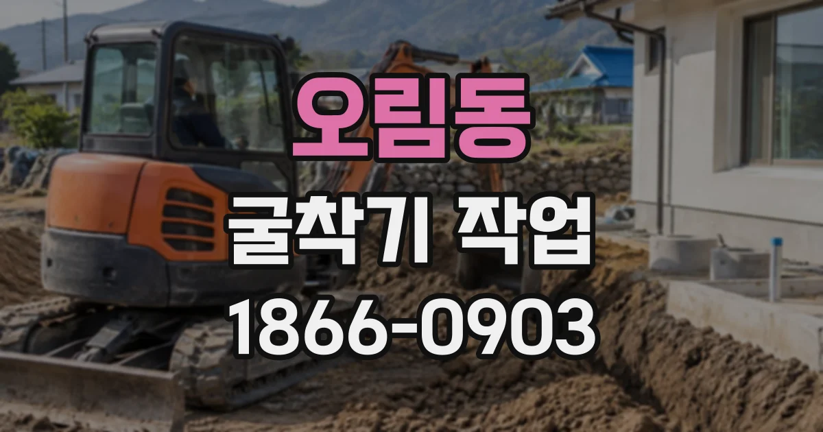 오림동 굴착기작업