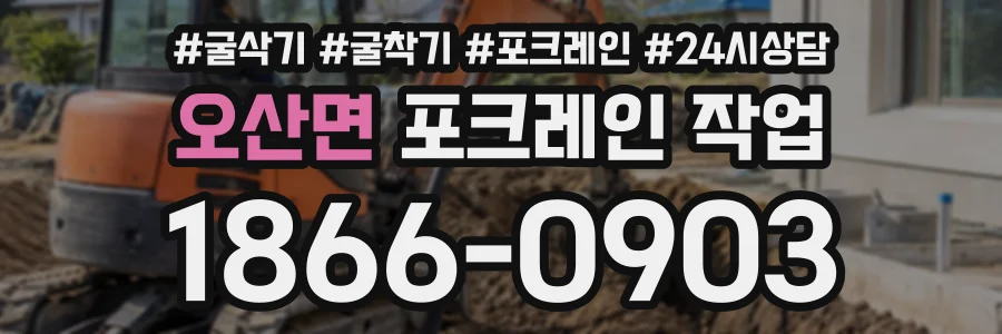 오산면 포크레인작업 상담 전화 1866-0903