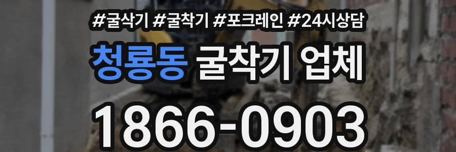 청룡동 굴착기 업체
