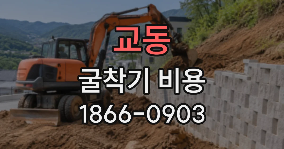 교동 굴착기비용