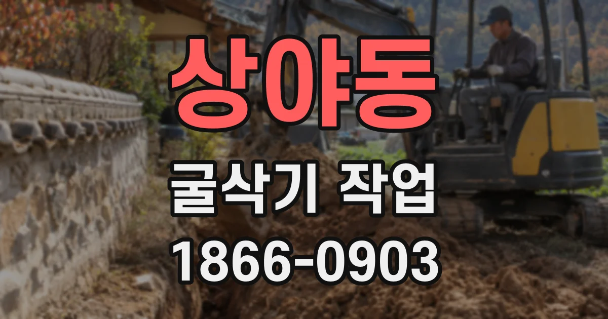 상야동 굴삭기 작업
