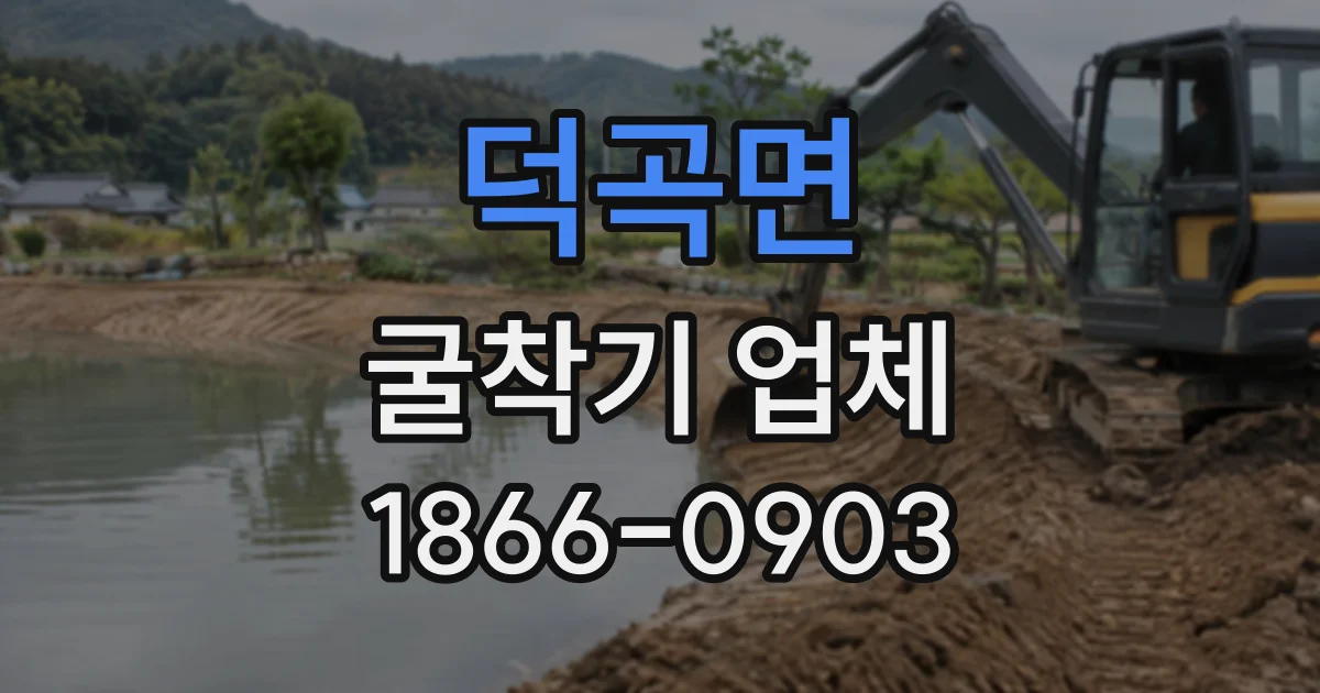 덕곡면 굴착기업체