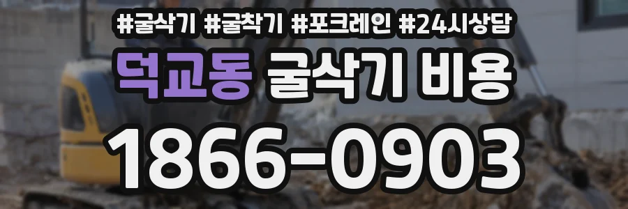 덕교동 굴삭기 비용