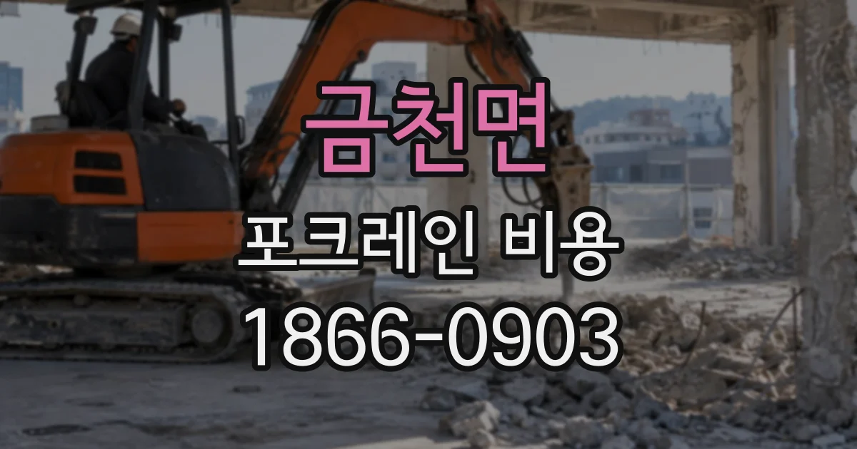 금천면 포크레인비용