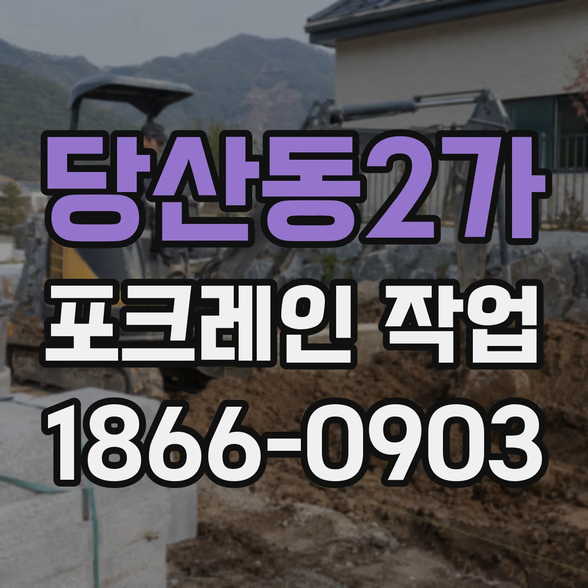당산동2가 포크레인 작업