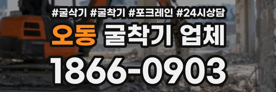 오동 굴착기업체 상담 전화 1866-0903