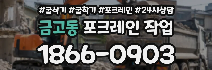 금고동 포크레인작업 상담 전화 1866-0903