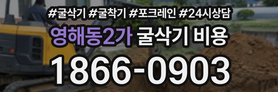 영해동2가 굴삭기비용 상담 전화 1866-0903