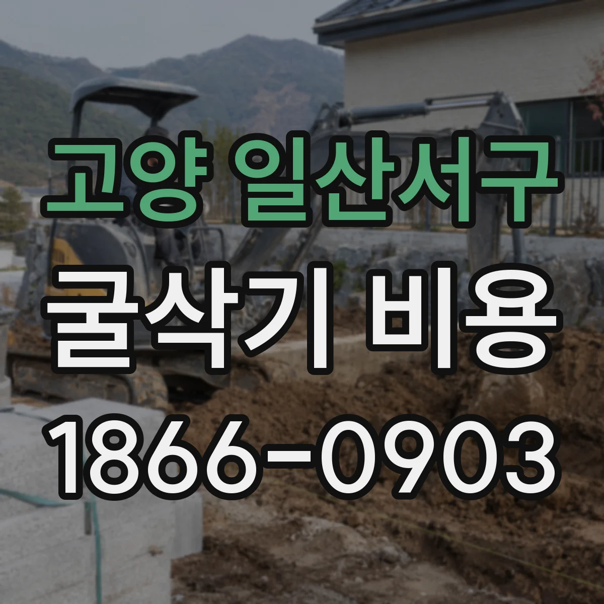 고양 일산서구 굴삭기 비용
