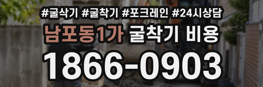 남포동1가 굴착기비용 상담 전화 1866-0903
