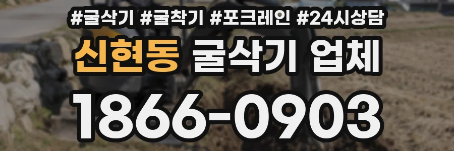 신현동 굴삭기 업체