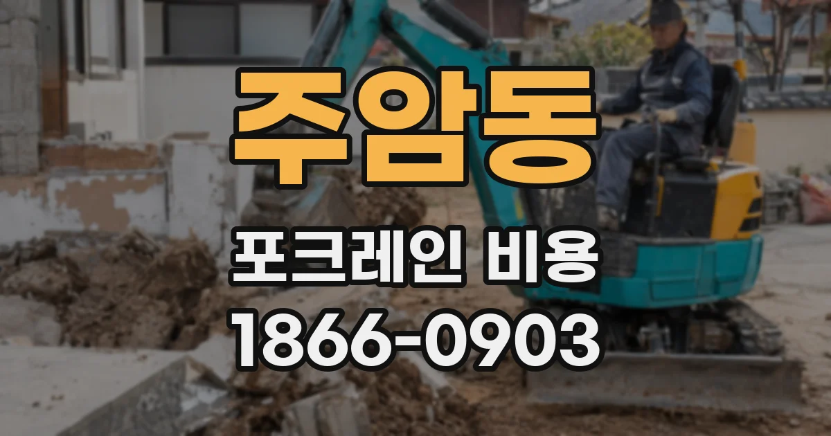 주암동 포크레인 비용